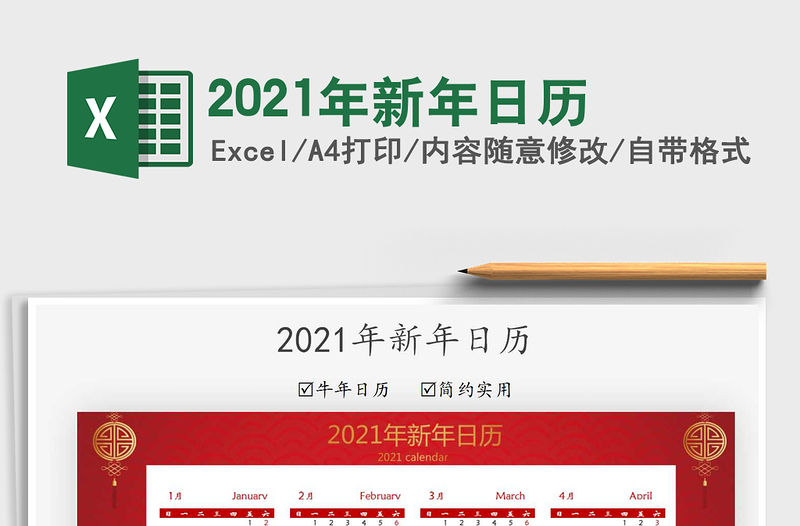 2021年新年日歷