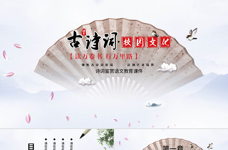 古典中國風(fēng)詩詞鑒賞語文教育課件PPT模板