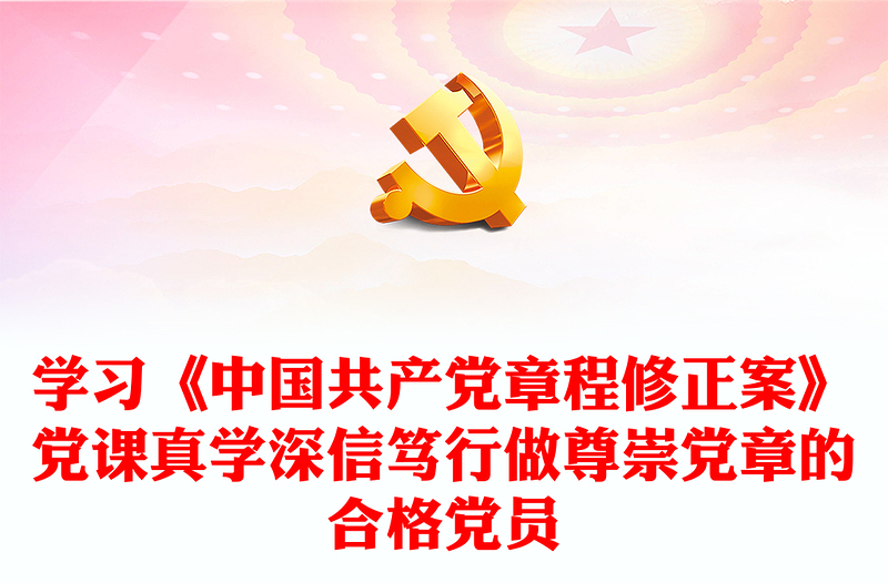 學習《中國共產(chǎn)黨章程修正案》黨課真學深信篤行做尊崇黨章的合格黨員
