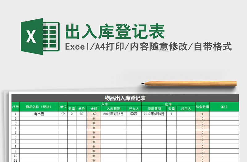 2021年出入庫(kù)登記表