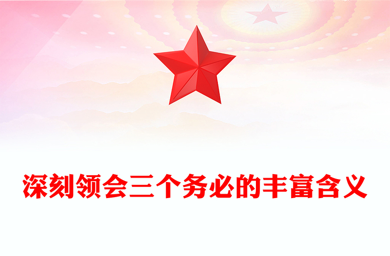 2022深刻領(lǐng)會三個(gè)務(wù)必的豐富含義(講稿)
