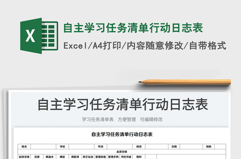 2023自主學習任務清單行動日志表免費下載