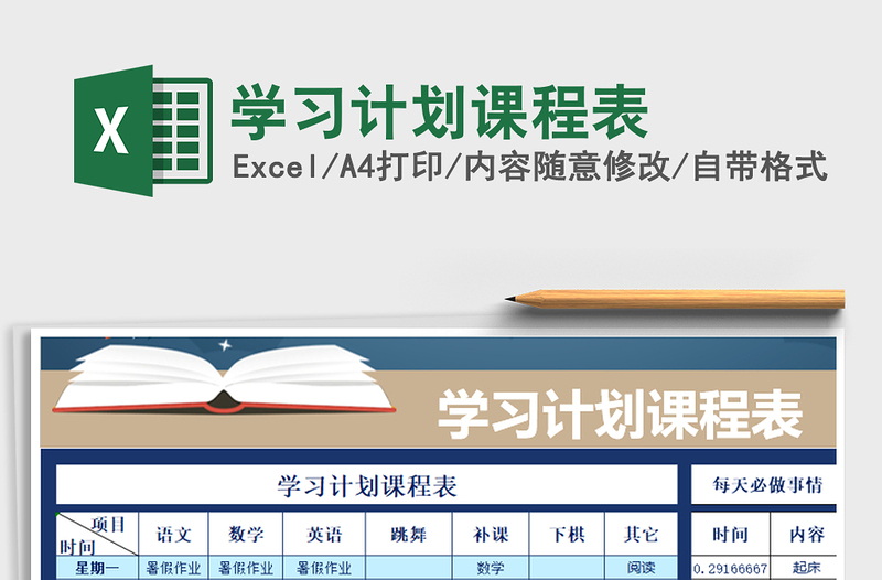 2021年学习计划课程表