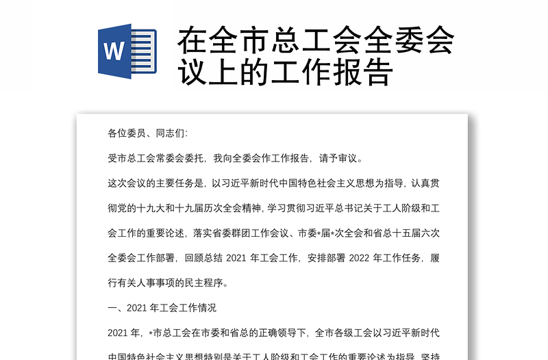 在全市總工會全委會議上的工作報告