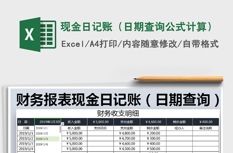 2021年现金日记账（日期查询公式计算）免费下载