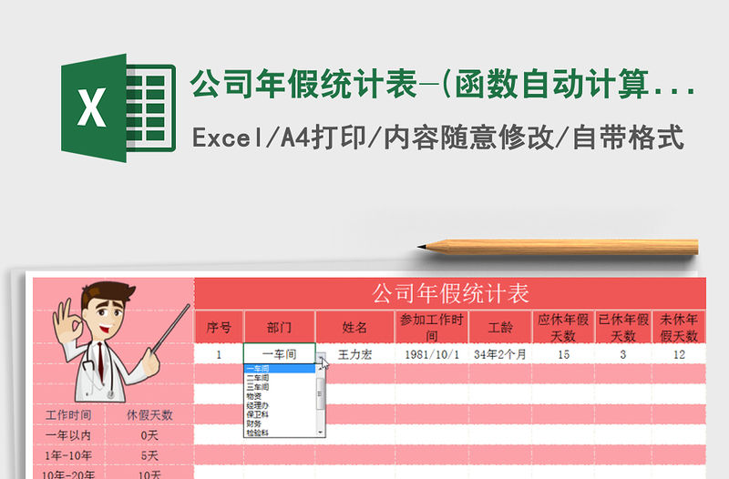 2021年公司年假統計表-(函數自動計算)免費下載