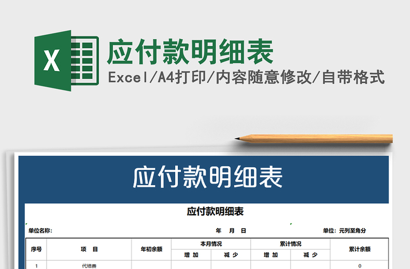 2021年應(yīng)付款明細(xì)表