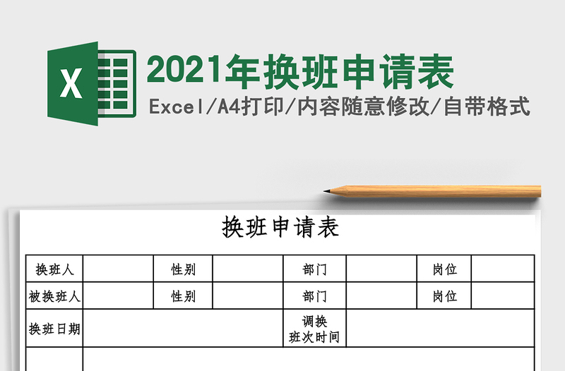 2021年換班申請(qǐng)表