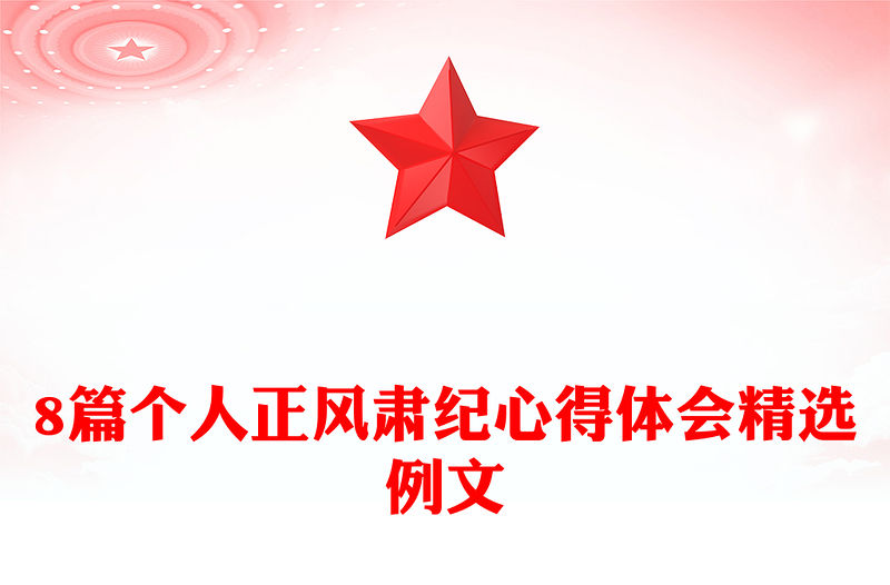 8篇個人正風肅紀心得體會精選例文