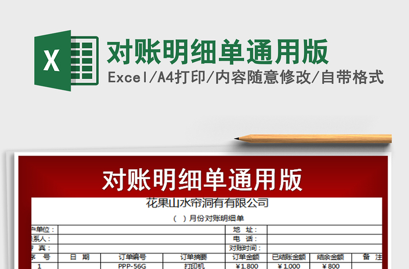 2022年對賬明細(xì)單通用版
