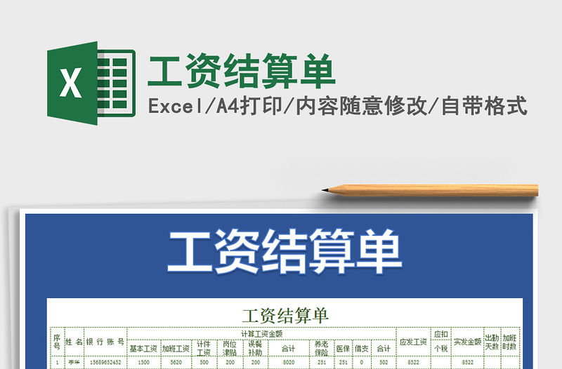 2021年工資結(jié)算單