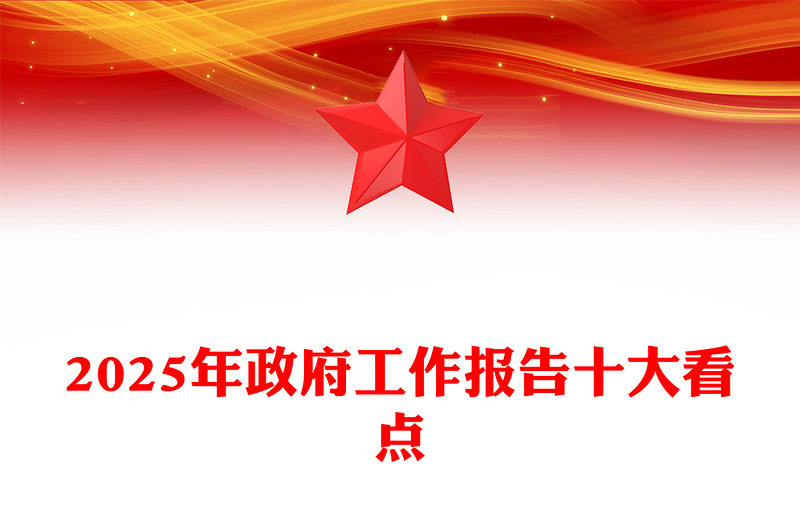 2025年政府工作報(bào)告十大看點(diǎn)PPT兩會(huì)黨課課件(講稿)