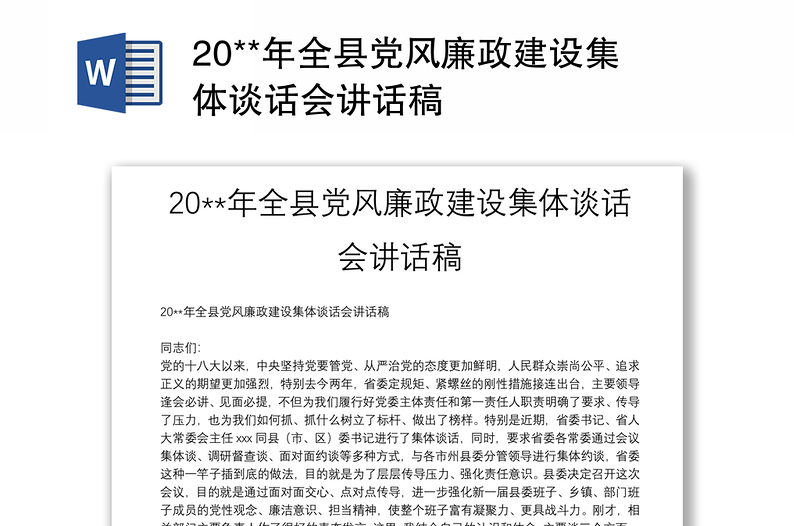 20**年全縣黨風(fēng)廉政建設(shè)集體談話會講話稿
