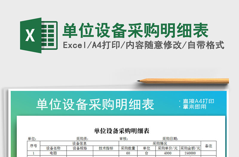 2021年單位設備采購明細表