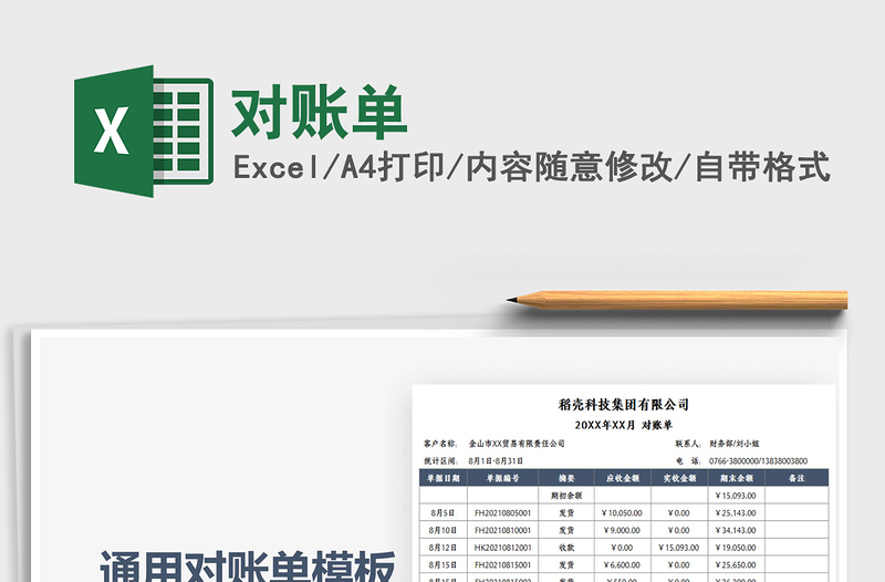 2021對賬單免費下載