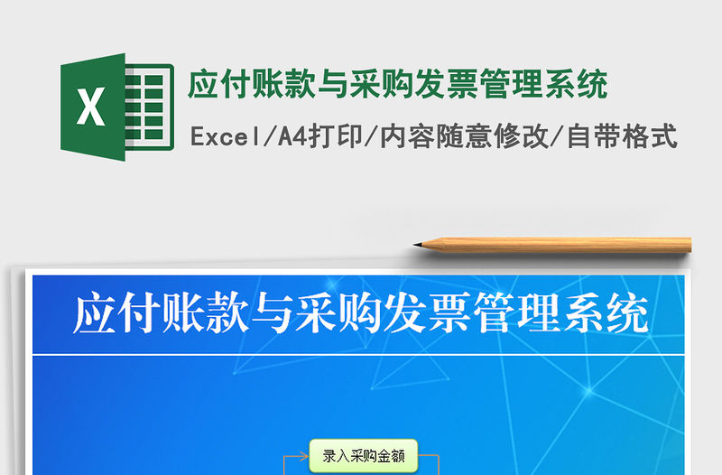 2021年應付賬款與采購發票管理系統