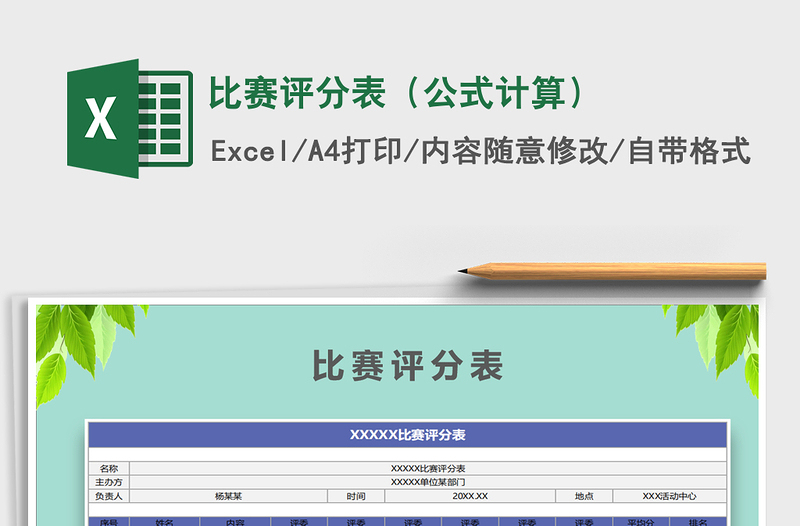 2021年比賽評分表(公式計算)