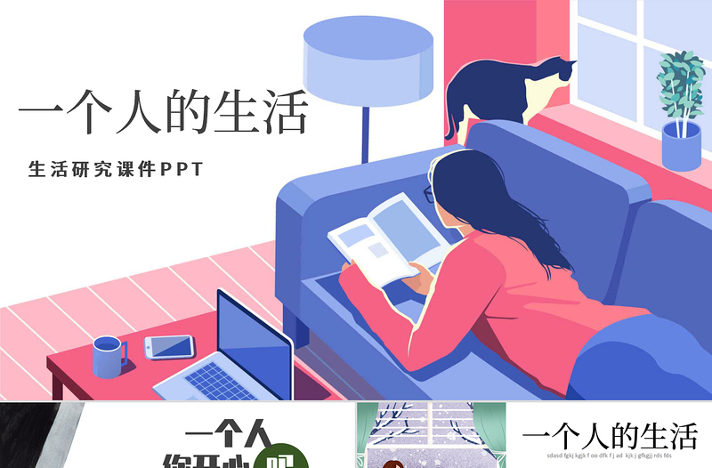 卡通插畫風(fēng)一個(gè)人的生活生活研究課件PPT模版
