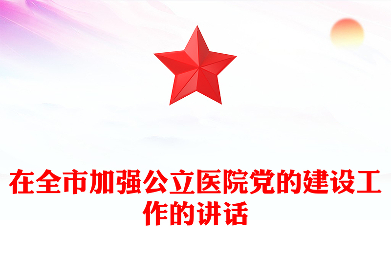 在全市加強(qiáng)公立醫(yī)院黨的建設(shè)工作的講話