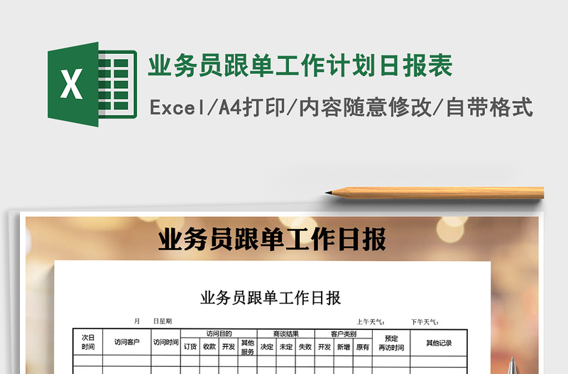 2021年業(yè)務(wù)員跟單工作計劃日報表