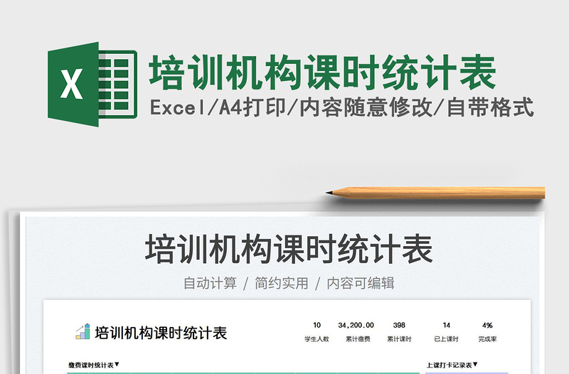 2023培訓(xùn)機(jī)構(gòu)課時統(tǒng)計表免費下載