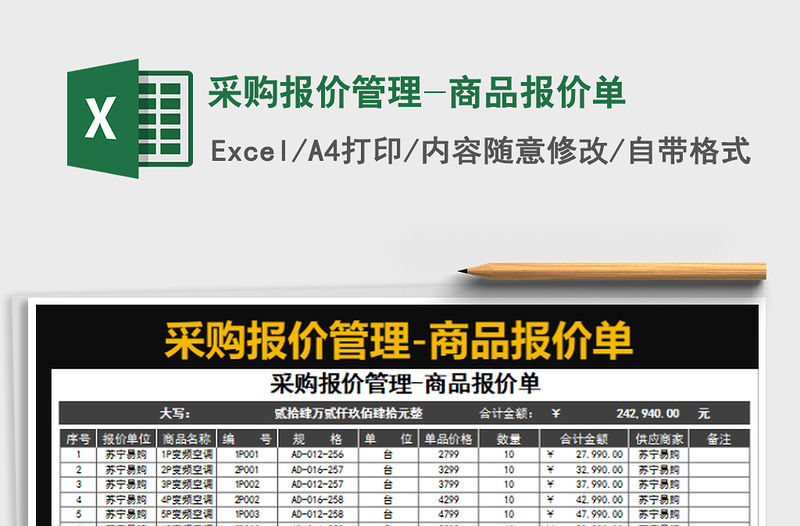 2022采購報價管理-商品報價單免費下載