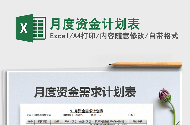 2021年月度資金計劃表