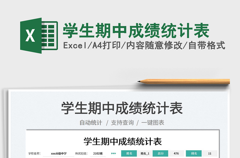 2022學(xué)生期中成績統(tǒng)計表免費下載