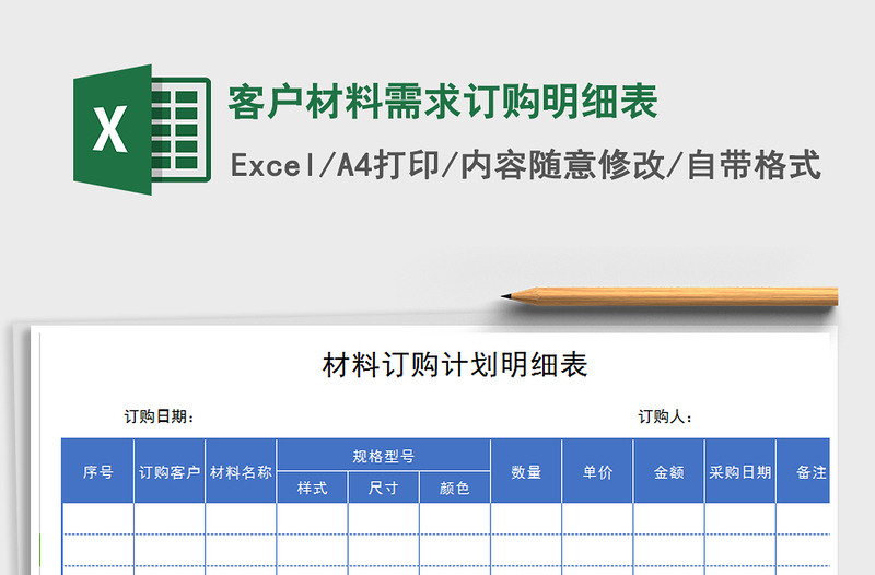 2021年客戶材料需求訂購明細表