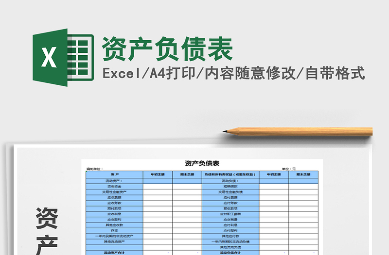 2021年資產(chǎn)負(fù)債表