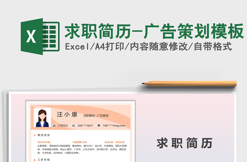 2021年求職簡歷-廣告策劃模板