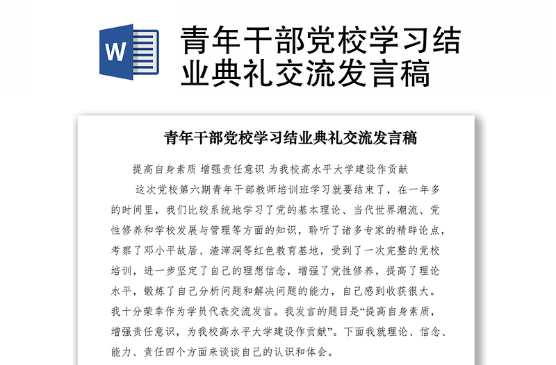 2021青年干部黨校學(xué)習(xí)結(jié)業(yè)典禮交流發(fā)言稿