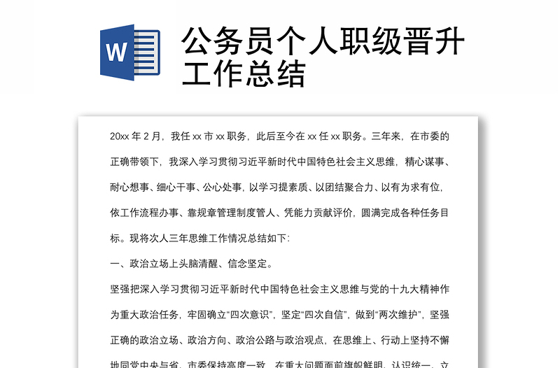 公務(wù)員個(gè)人職級(jí)晉升工作總結(jié)