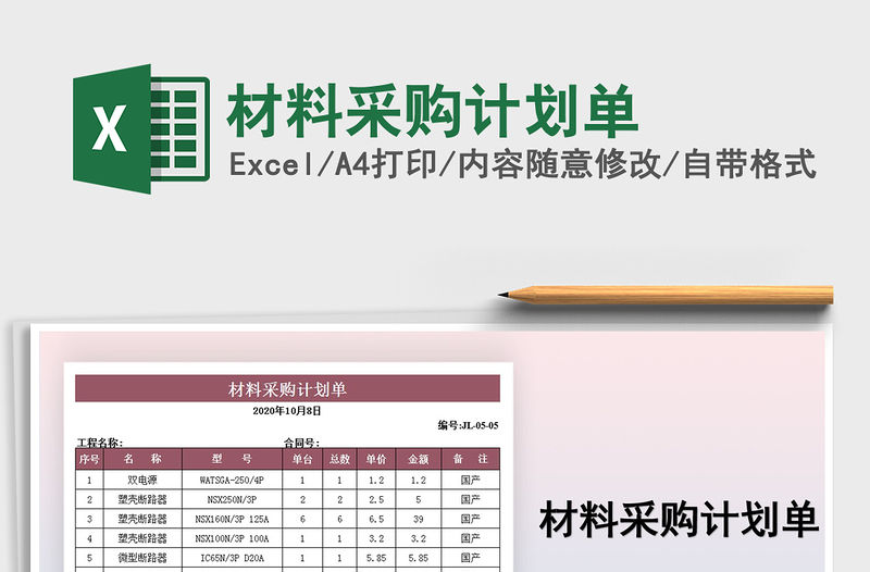 2021年材料采購計劃單