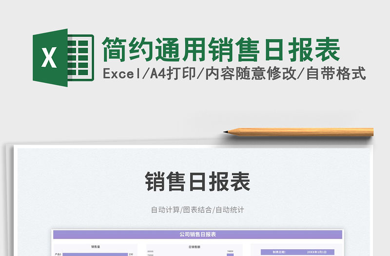 簡約通用銷售日報表