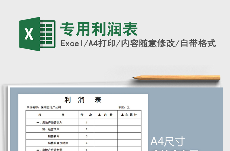 2021年專用利潤表免費(fèi)下載
