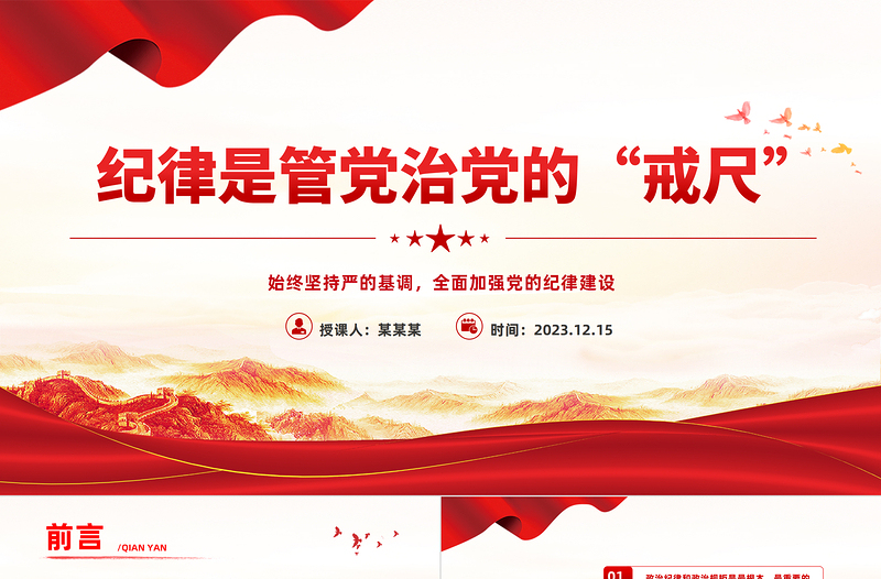 紀(jì)律是管黨治黨的戒尺PPT紅色創(chuàng)意始終堅(jiān)持嚴(yán)的基調(diào)全面加強(qiáng)黨的紀(jì)律建設(shè)專題黨課