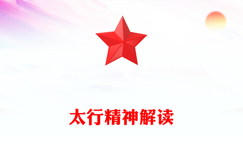 太行精神解讀PPT中國(guó)共產(chǎn)黨人的精神譜系黨課課件(講稿)