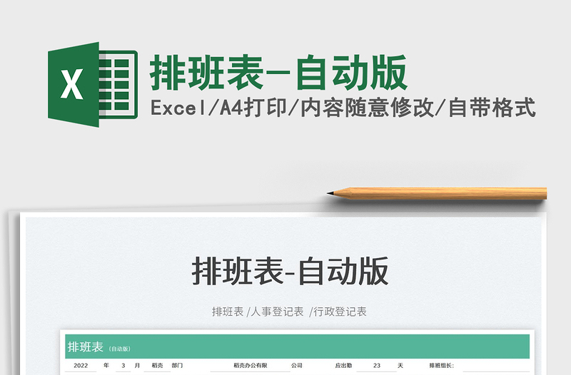 2022排班表-自動(dòng)版免費(fèi)下載
