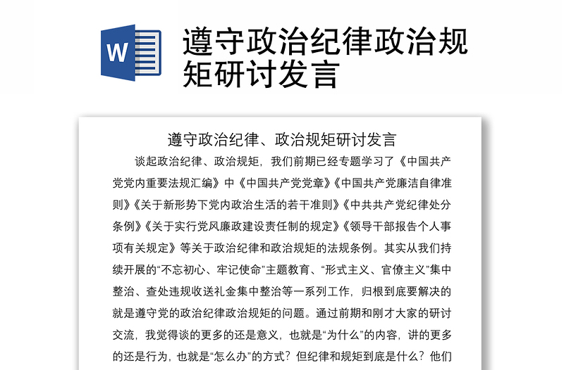 2021遵守政治紀(jì)律政治規(guī)矩研討發(fā)言