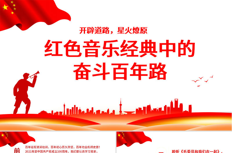 紅色音樂經典中的奮斗百年路PPT開辟道路星火燎原唱響紅歌弘揚正氣在音樂中回望黨史專題黨課