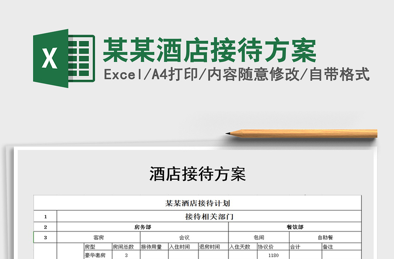 2021年某某酒店接待方案