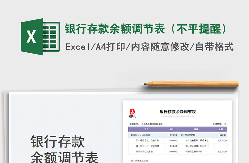 銀行存款余額調(diào)節(jié)表(不平提醒)