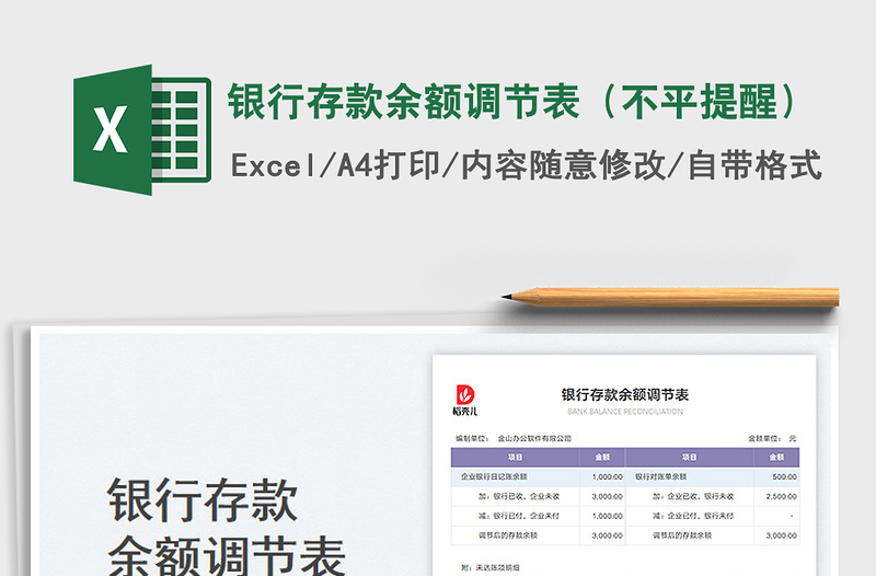 银行存款余额调节表（不平提醒）