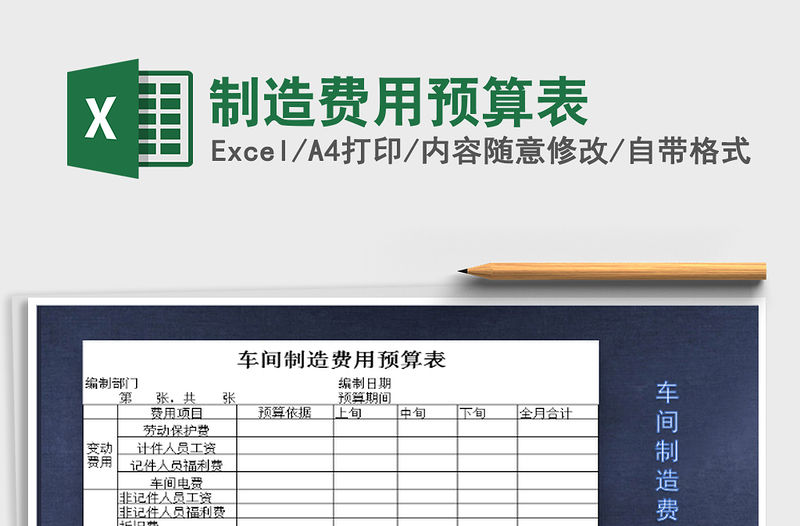 2021年制造費用預算表免費下載