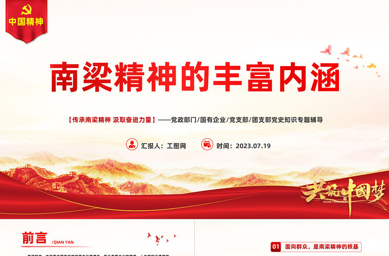 南梁精神的豐富內涵PPT紅色簡潔傳承南梁精神汲取奮進力量黨課課件