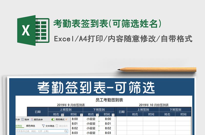2021年考勤表簽到表(可篩選姓名)