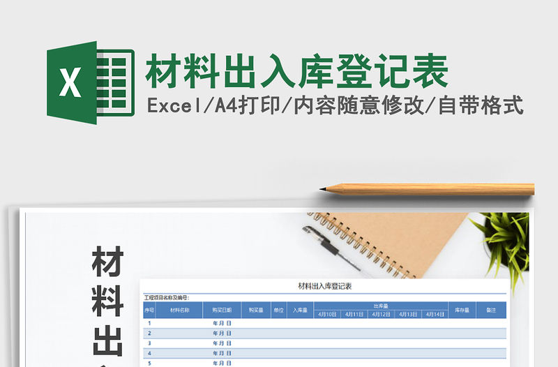 2021年材料出入庫登記表
