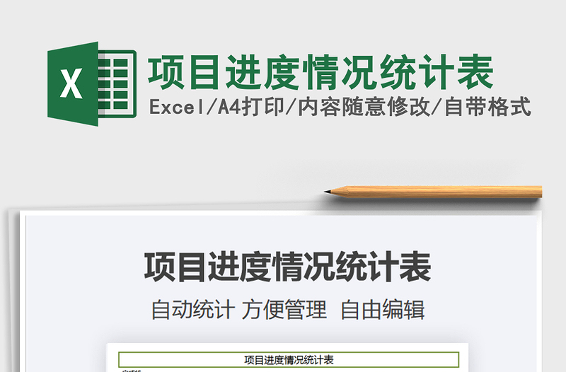 2021項目進度情況統(tǒng)計表免費下載