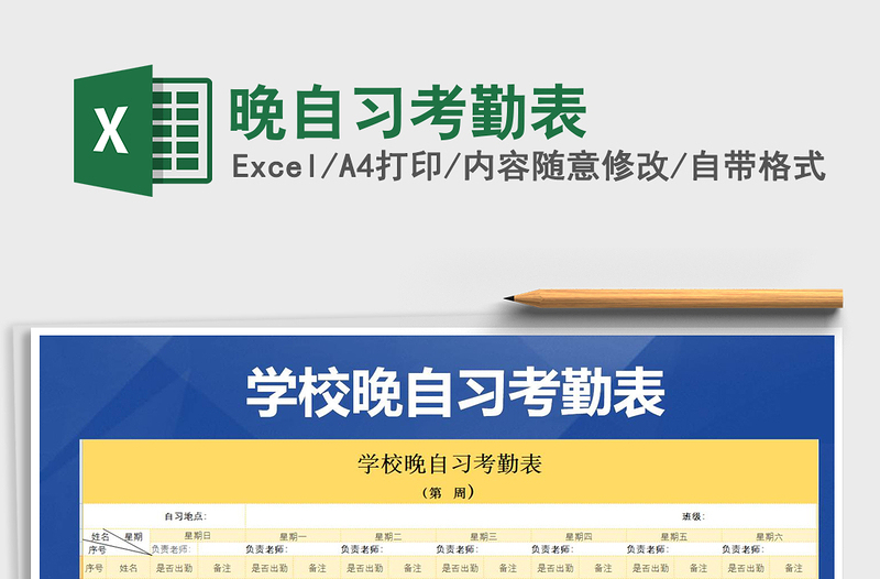 2021年晚自習考勤表